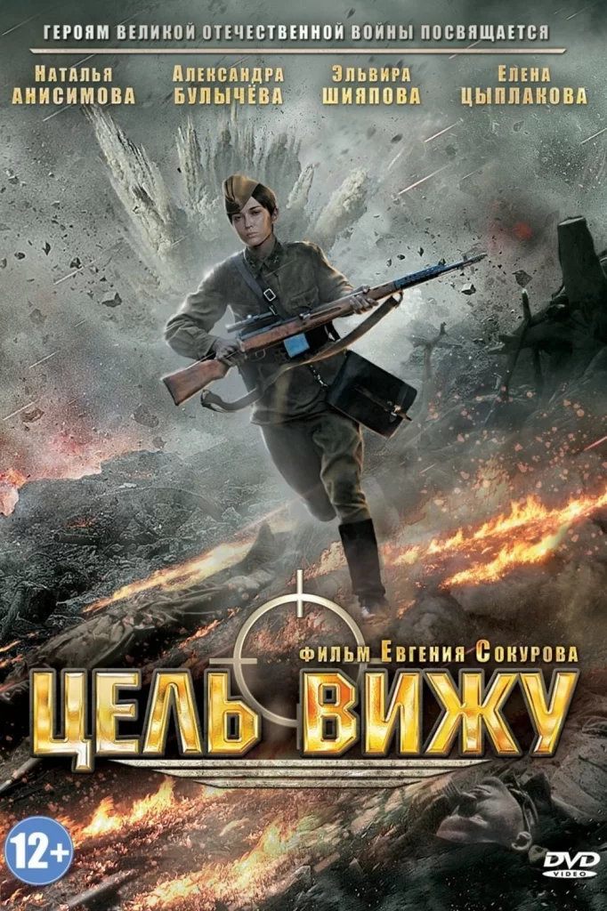 «Цель вижу» (2013)