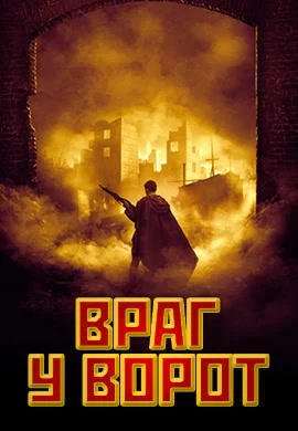 «Враг у ворот» (Enemy at the Gates, 2001)