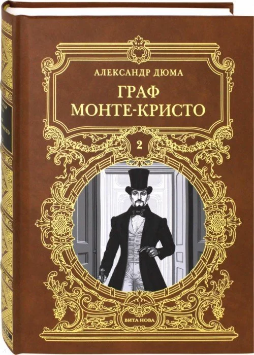 Александр Дюма «Граф Монте-Кристо»