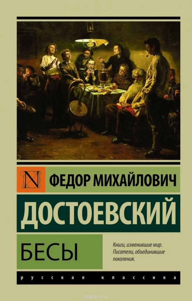 БЕСЫ.webp