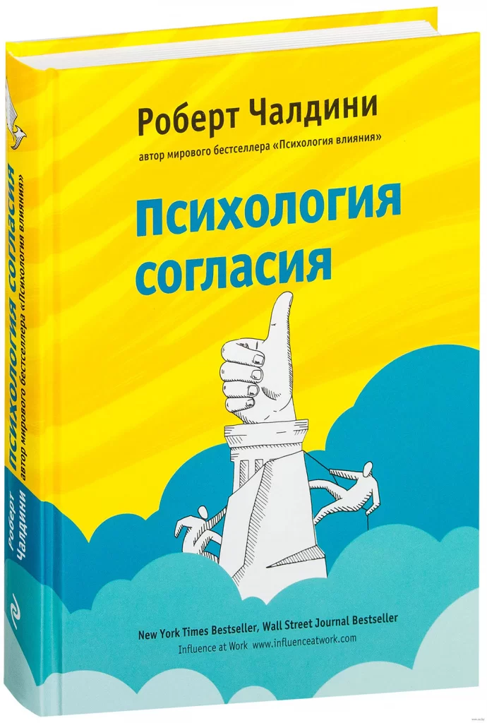 ПСИХОЛОГИЯ СОГЛАСИЯ. РЕВОЛЮЦИОННАЯ МЕТОДИКА ПРЕ-УБЕЖДЕНИЯ РОБЕРТ ЧАЛДИНИ.webp