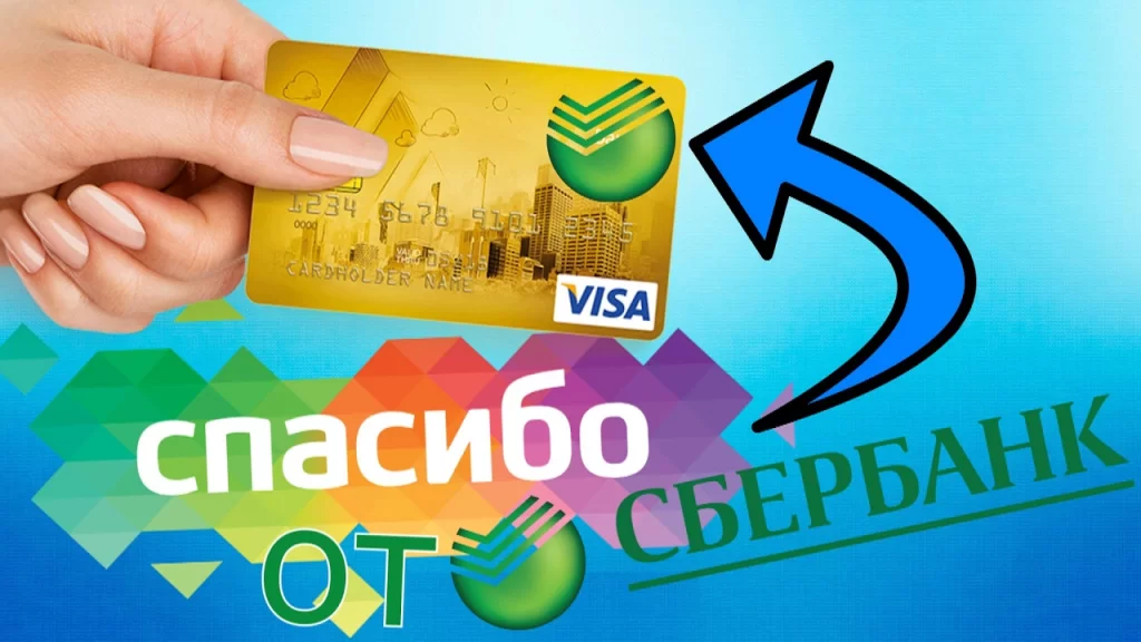 СПАСИБО СБЕРБАНК.webp