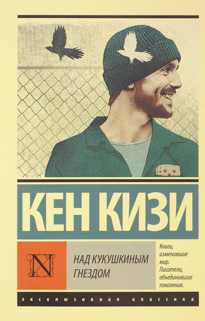 «Над кукушкиным гнездом», Кен Кизи