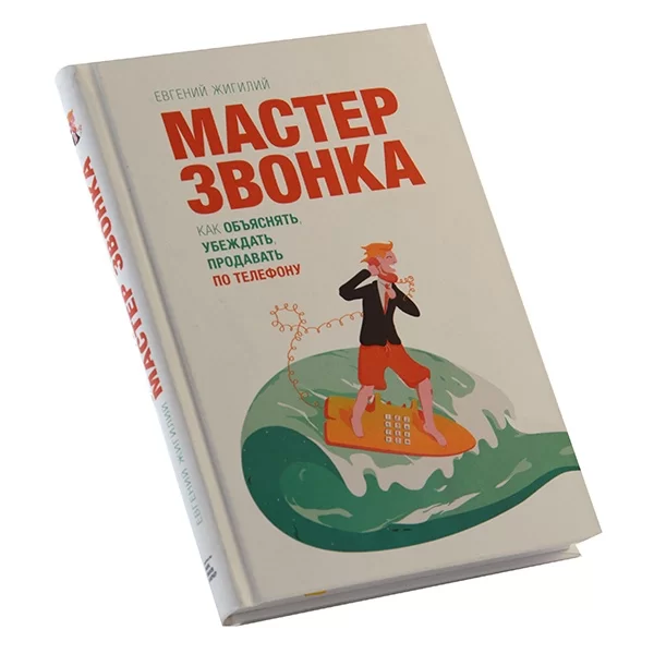 МАСТЕР ЗВОНКА. КАК ОБЪЯСНЯТЬ УБЕЖДАТЬ ПРОДАВАТЬ ПО ТЕЛЕФОНУ ЕВГЕНИЙ ЖИГИЛИЙ.webp