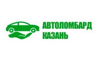 Автоломбард Казань