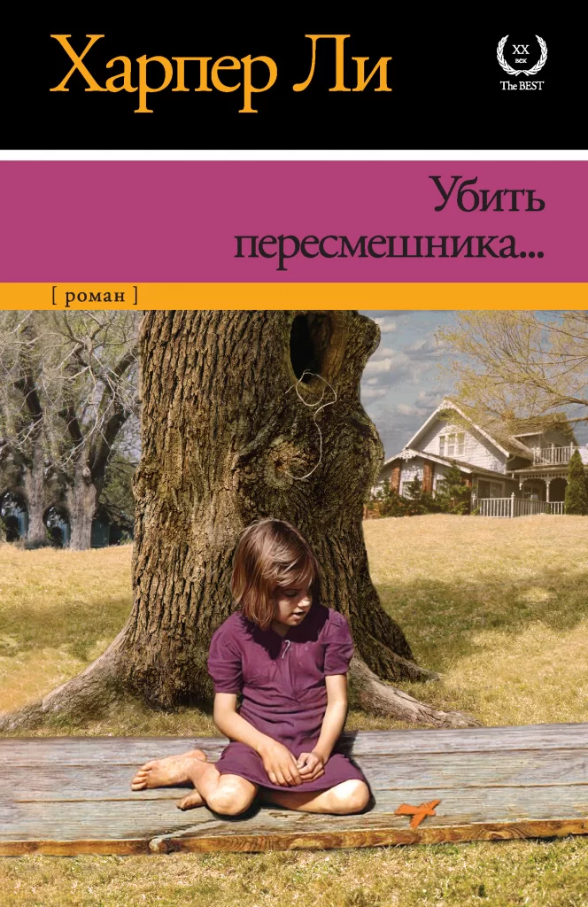 Харпер Ли «Убить пересмешника»