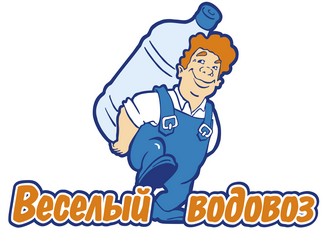 Веселый водовоз