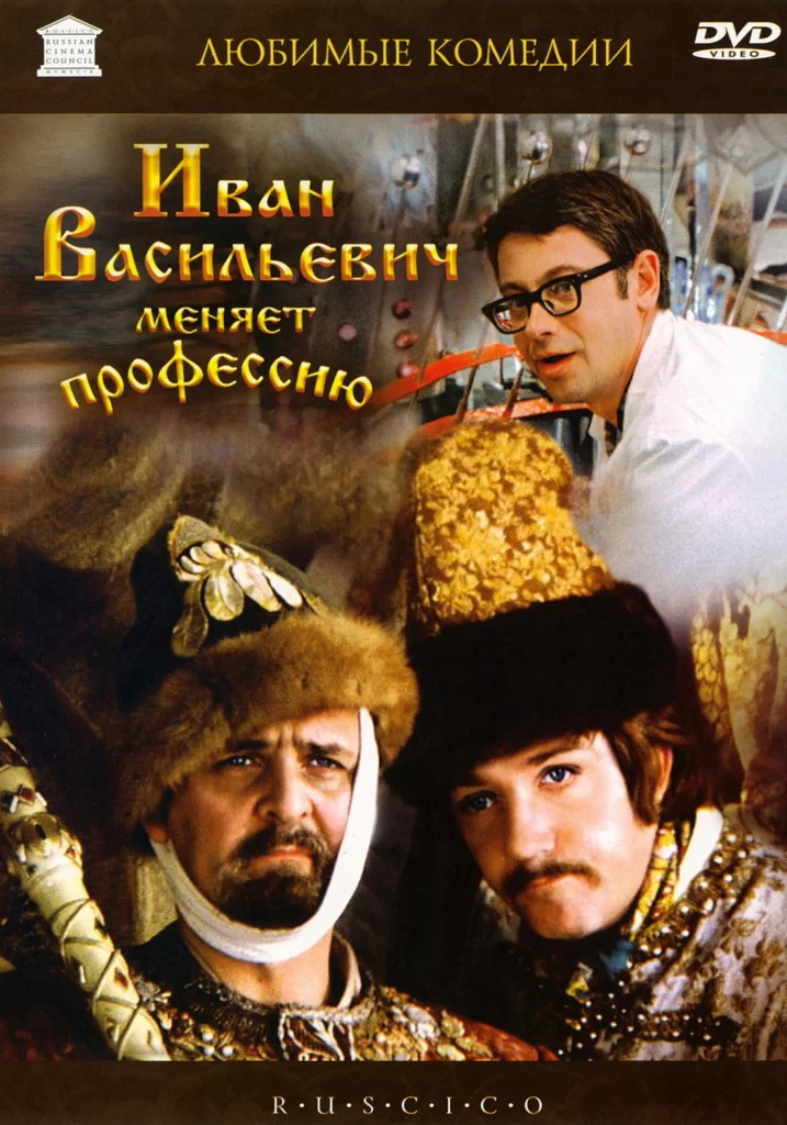 «Иван Васильевич меняет профессию» (СССР, 1973 год)