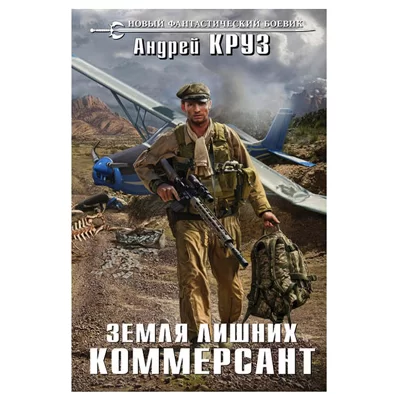 КРУЗ, ЗЕМЛЯ ЛИШНИХ