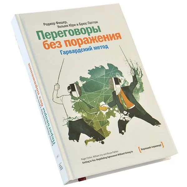 ПЕРЕГОВОРЫ БЕЗ ПОРАЖЕНИЯ. ГАРВАРДСКИЙ МЕТОД РОДЖЕР ФИШЕР УИЛЬЯМ ЮРИ БРЮС ПАТТОН.webp