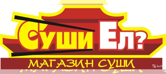 Суши Ел? 