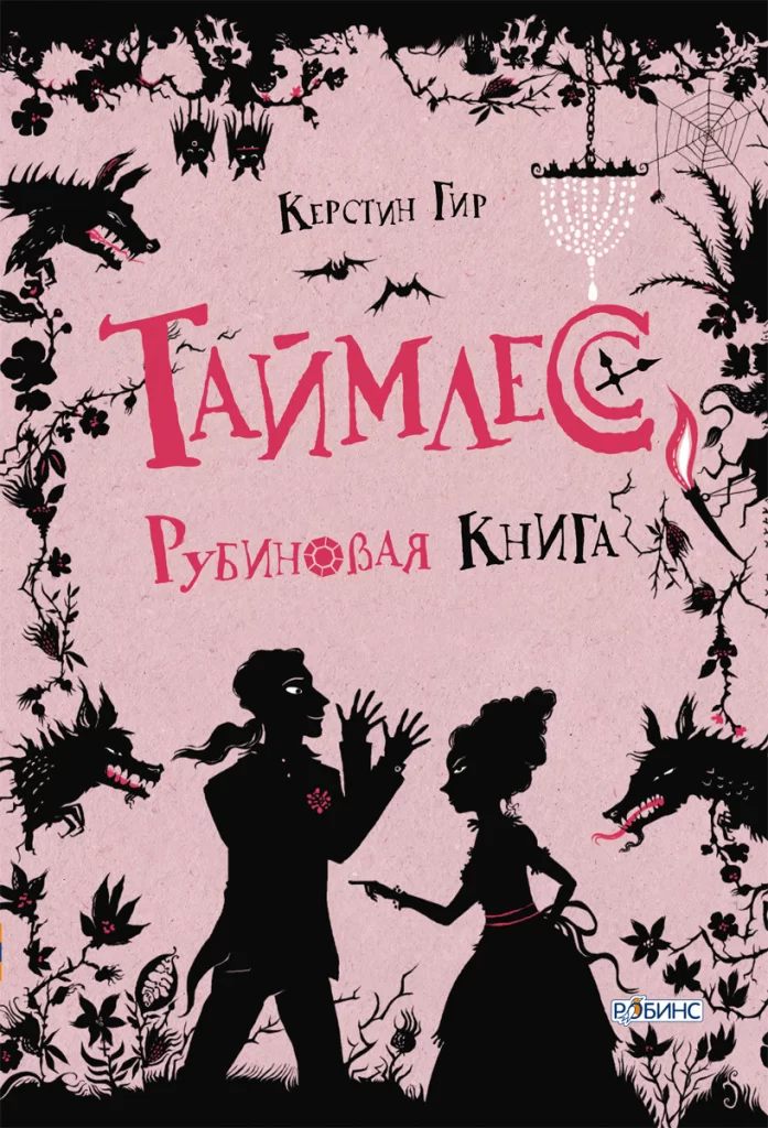 «Таймлесс. Рубиновая книга», Керстин Гир