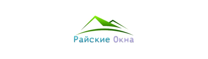 РАЙСКИЕ ОКНА