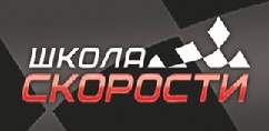 Контраварийный курс, Школа скорости