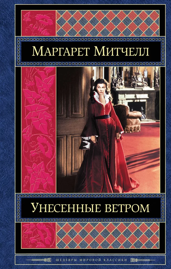 «Унесенные ветром», Маргарет Митчелл