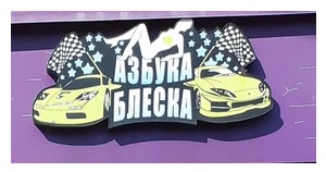 Азбука Блеска