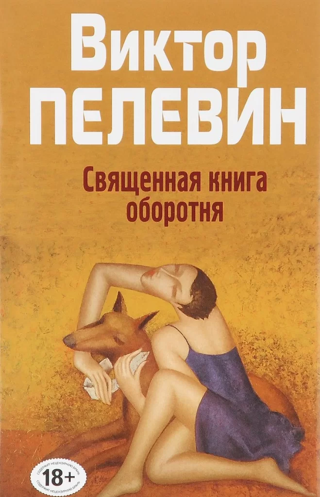 Священная книга оборотня