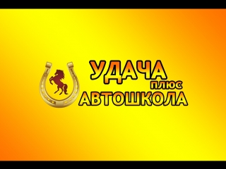 Удача плюс