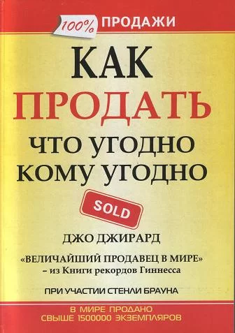 «Как продать что угодно кому угодно», Джо Джирард, Стенли Х. Браун, Саймон Дж. Браун