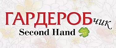 Гардеробчик