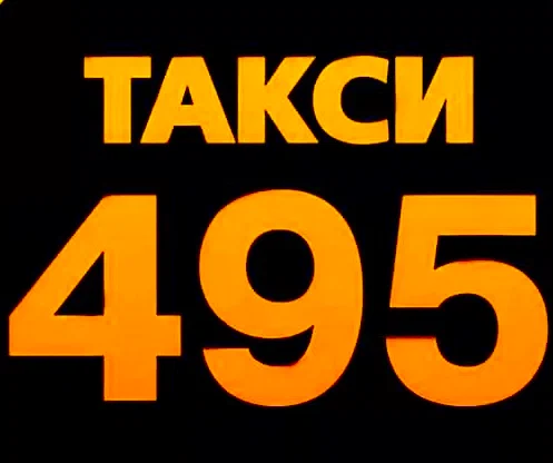 Такси 495