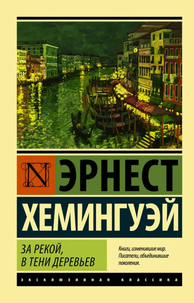 «За рекой, в тени деревьев»