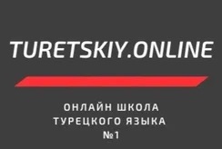 Курс турецкого языка от Turetskiy.Online