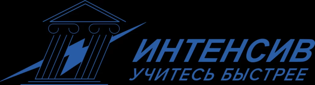 ИНТЕНСИВ.webp