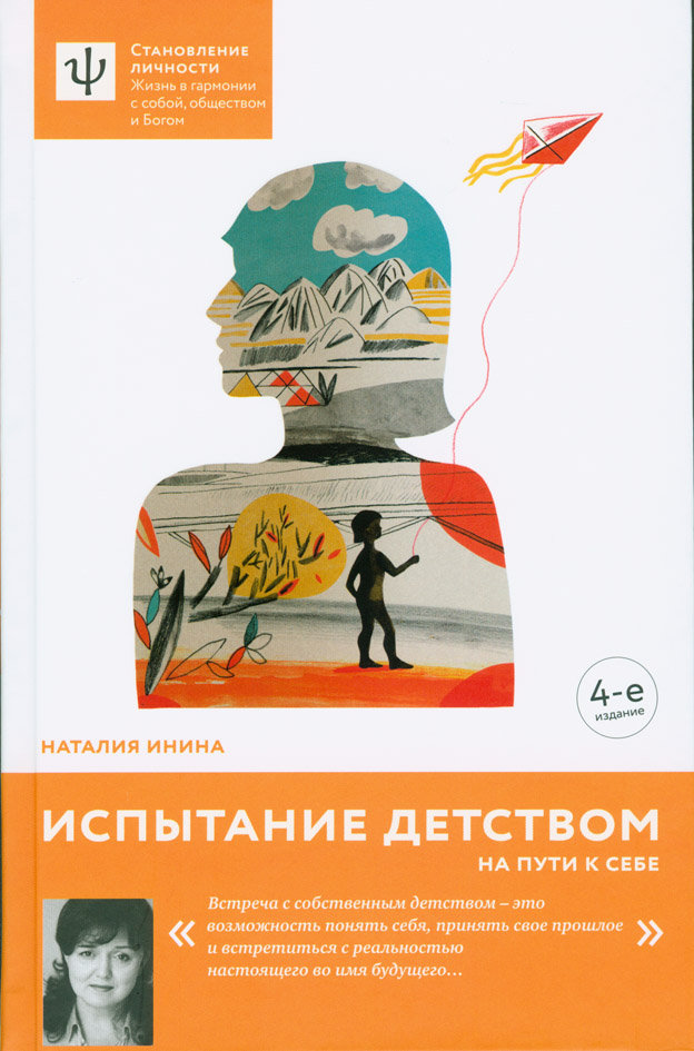 «Испытание детством. На пути к себе», Наталья Инина