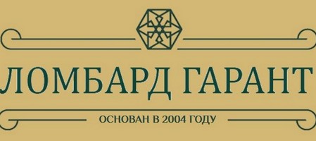 Гарант