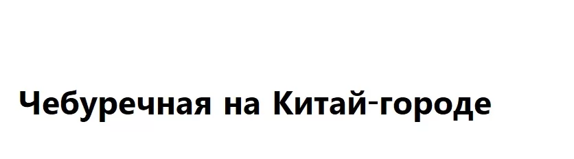 Чебуречная на «Китай-городе