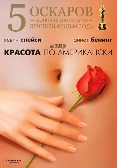 Красота по-американски» (American Beauty, 1999