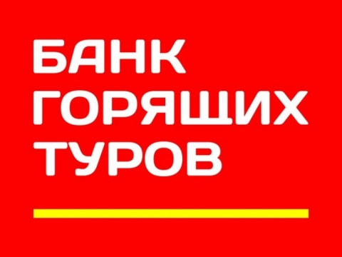 Банк горящих туров