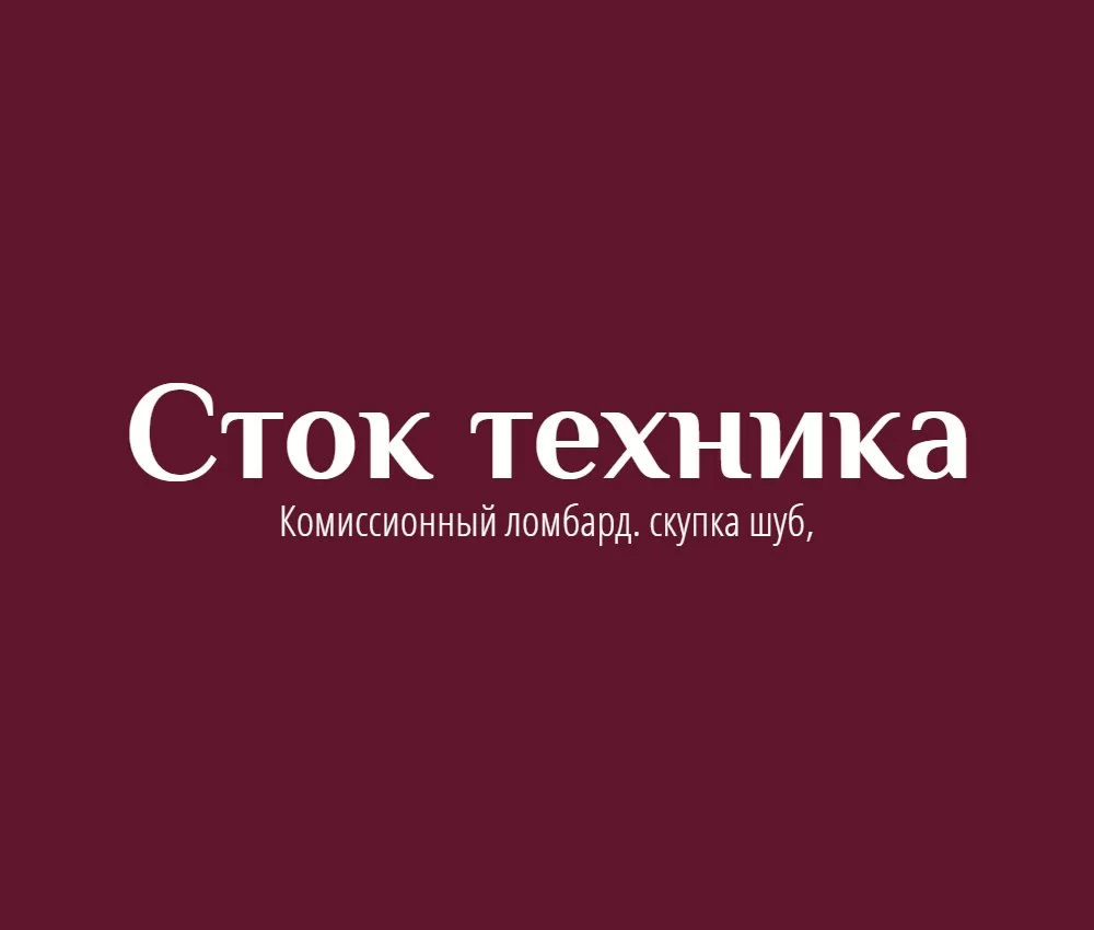 Сток-техника