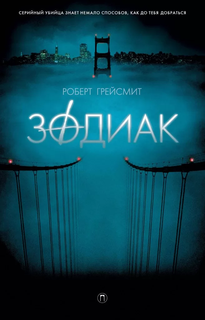 Роберт Грейсмит «Зодиак»