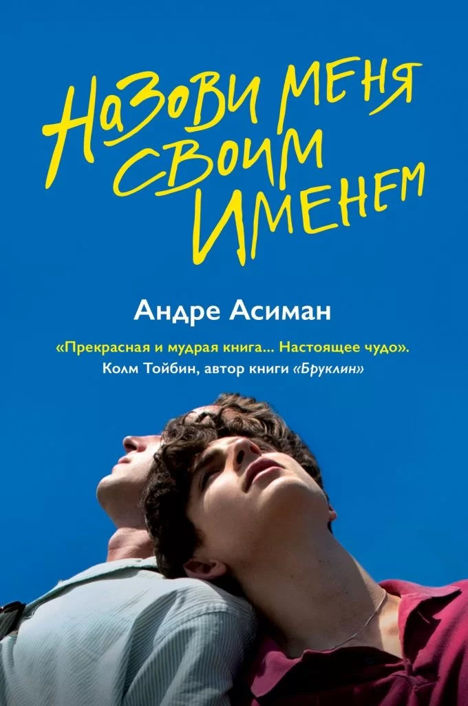 «Назови меня своим именем», Андре Асимэн