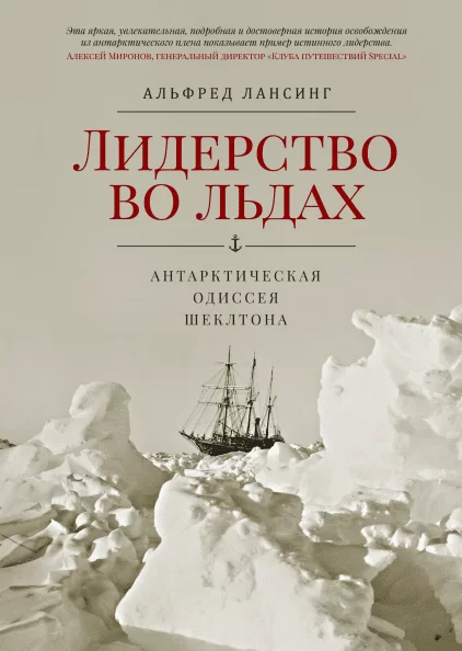 Лидерство во льдах. Антарктическая одиссея Шеклтона Альфред Лансинг