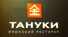 Тануки