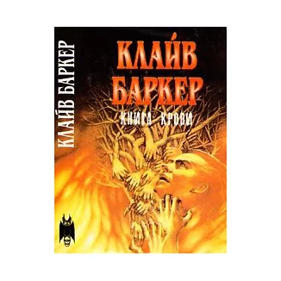 КНИГИ КРОВИ, КЛАЙВ БАРКЕР