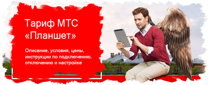 МТС для планшета