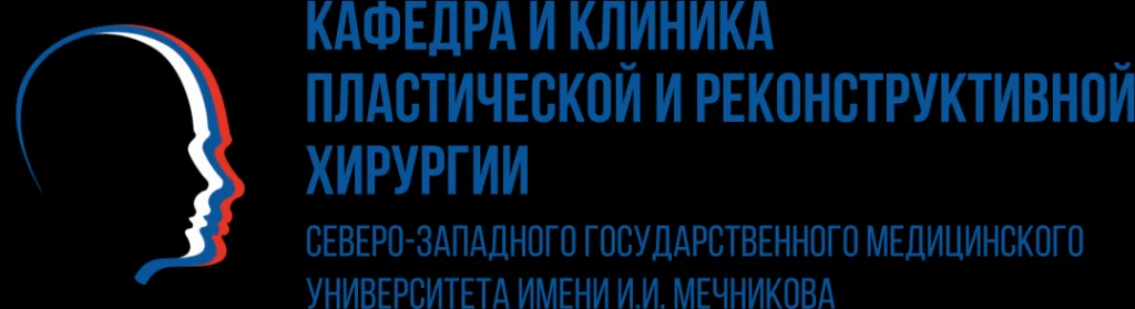 Клиника пластической и реконструктивной хирургии СЗГМУ им. И.И. Мечникова