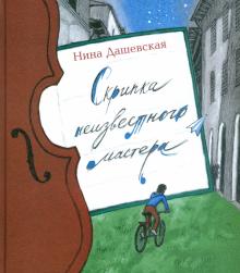 «Скрипка неизвестного мастера» Нина Дашевская