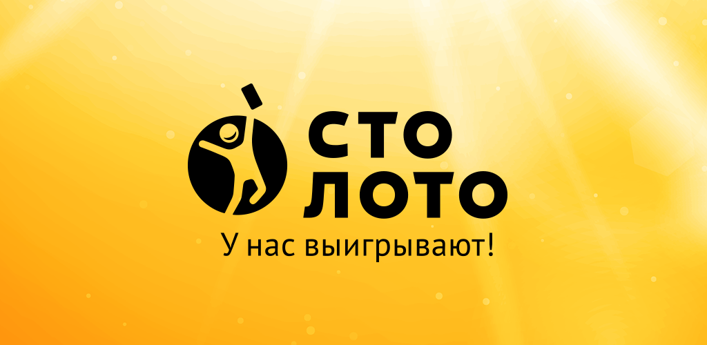 Столото