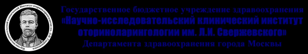 НИИ оториноларингологии им. Л.И. Свержевского