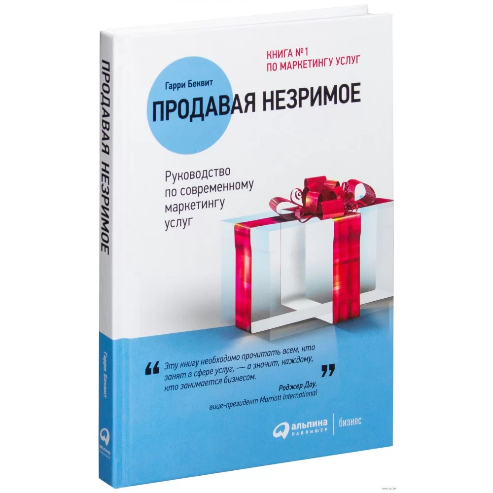 ПРОДАВАЯ НЕЗРИМОЕ. РУКОВОДСТВО ПО СОВРЕМЕННОМУ МАРКЕТИНГУ УСЛУГ ГАРРИ БЕКВИТ.webp