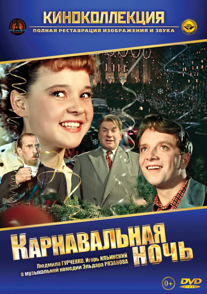 «Карнавальная ночь» (СССР, 1956 год)