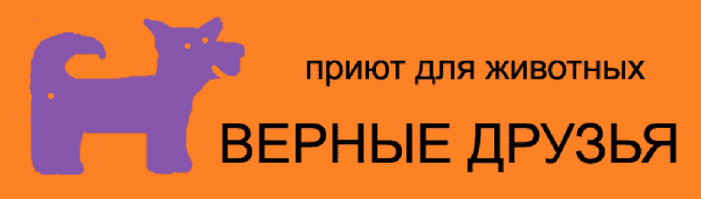 Верные друзья