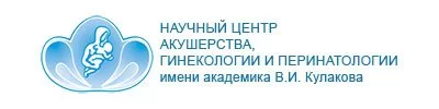 Научный центр акушерства, гинекологии и перинатологии имени академика В.И. Кулакова