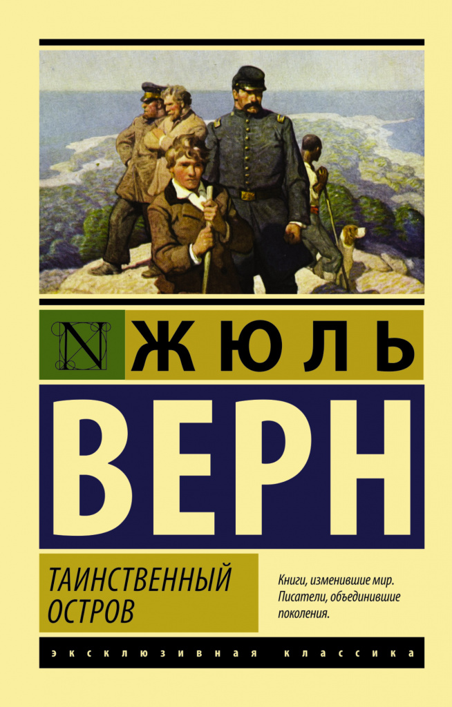 «Таинственный остров», Жюль Верн