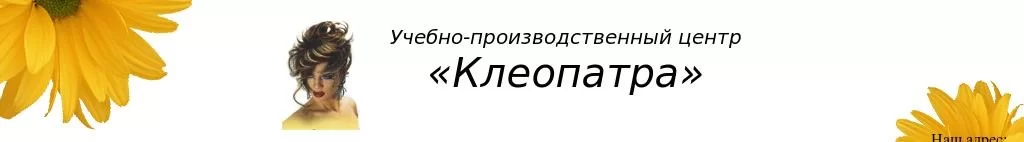 Учебно-производственный центр Клеопатра